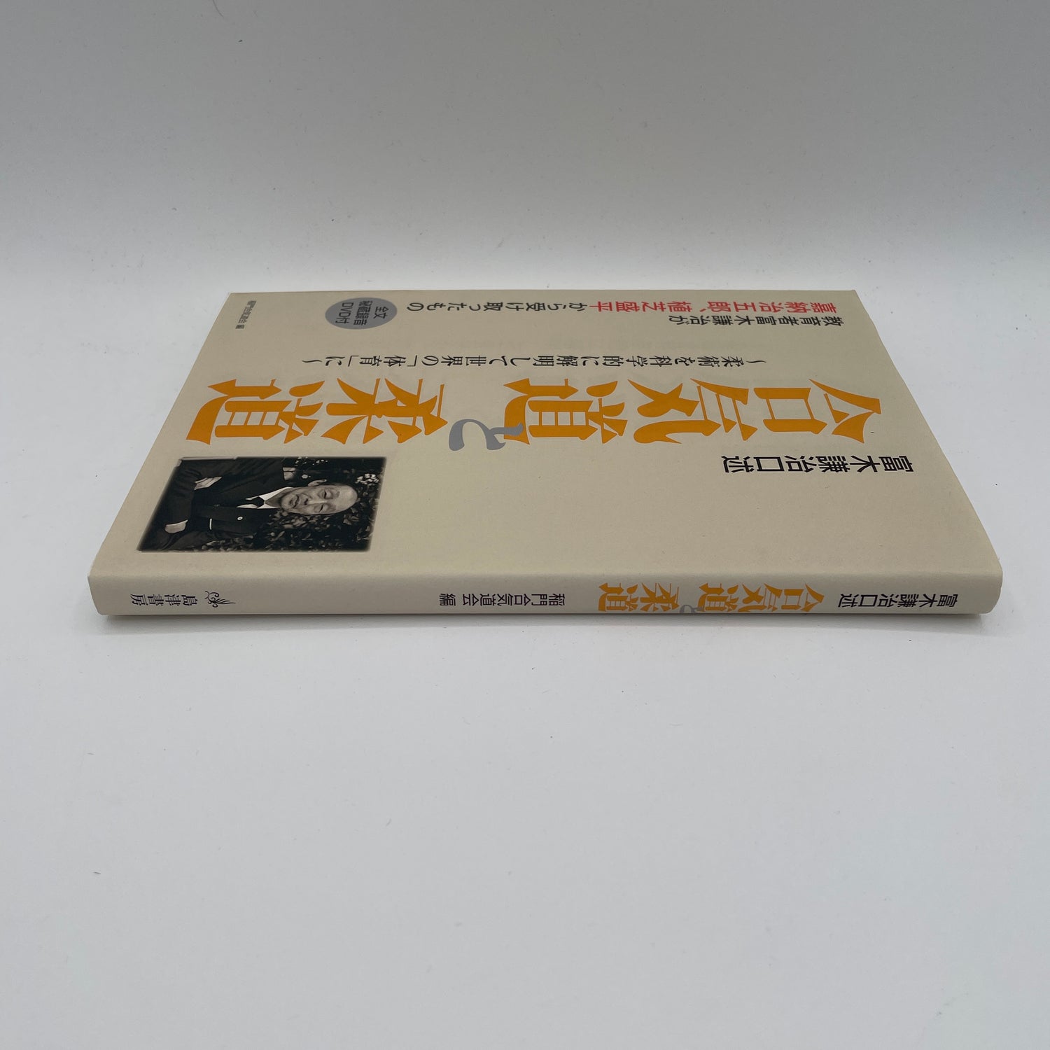 合気道と柔道の本とDVD by 富木健二