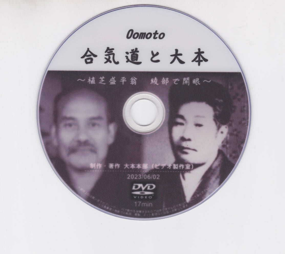Aikido & Omoto: Morihei Ueshiba had an Epiphany in Ayabe DVD (Preowned)