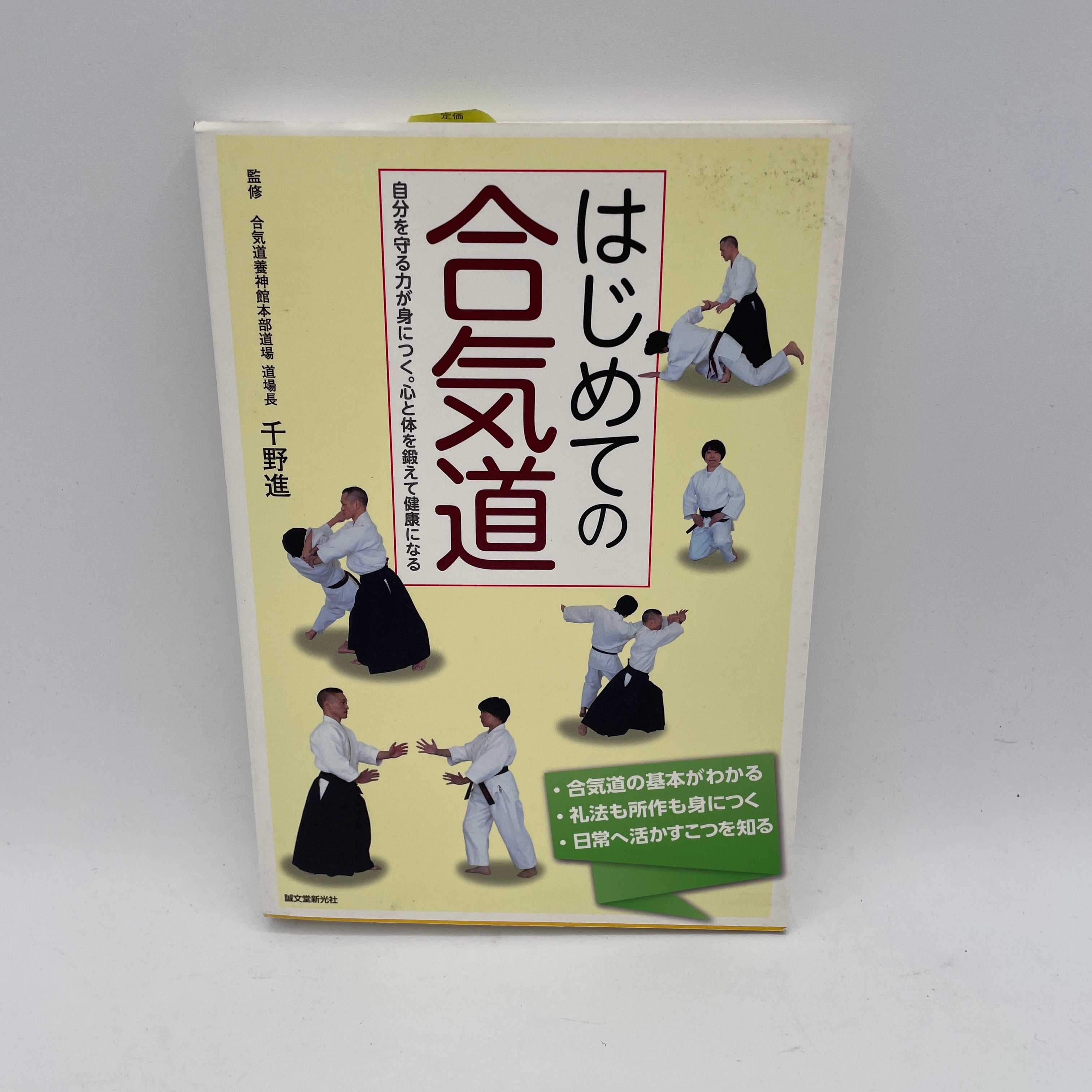 合気道 セール 初心者 本