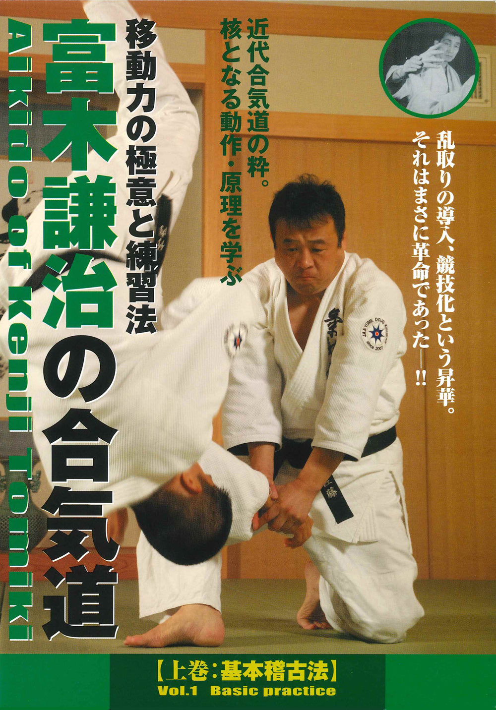 Aikido of Kenji Tomiki Vol 1 DVD by Tadayuki Sato