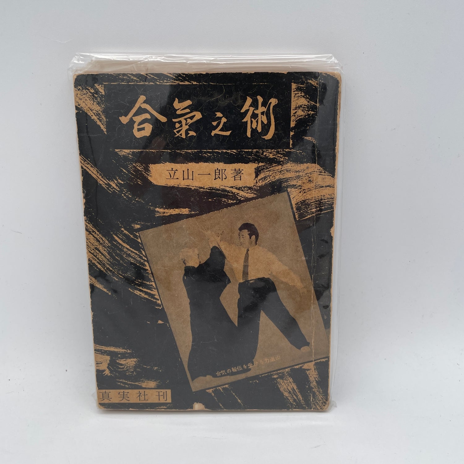 Aiki no Jutsu Book By Ichiro Tateyama (Preowned)