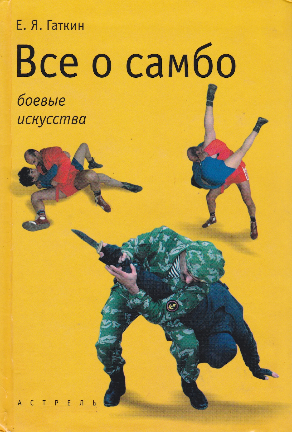 All About Sambo Book by Evgeny Yakovlevich Gatkin (Preowned)