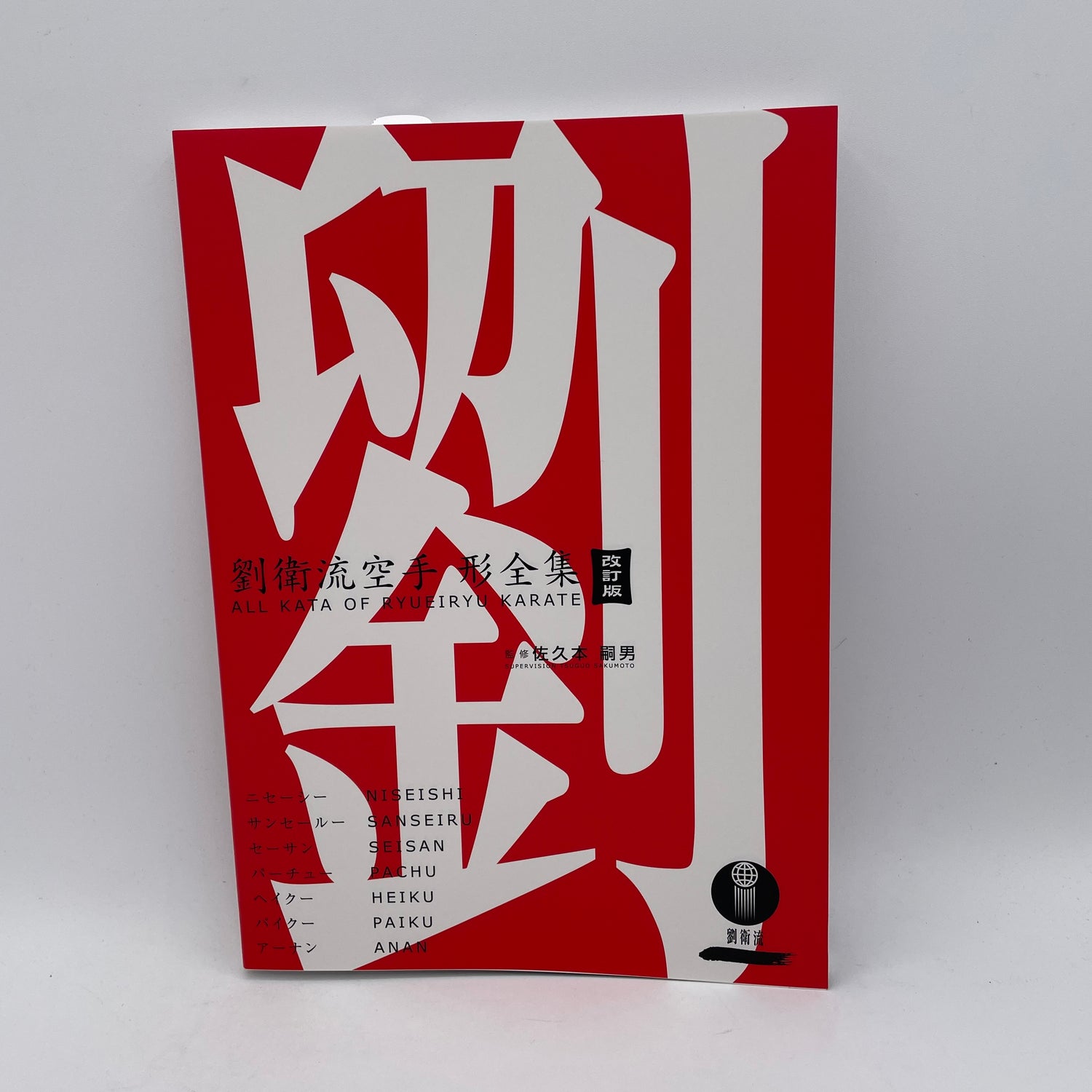 All Kata of Ryuei Ryu Karate (Revised Edition) Book
