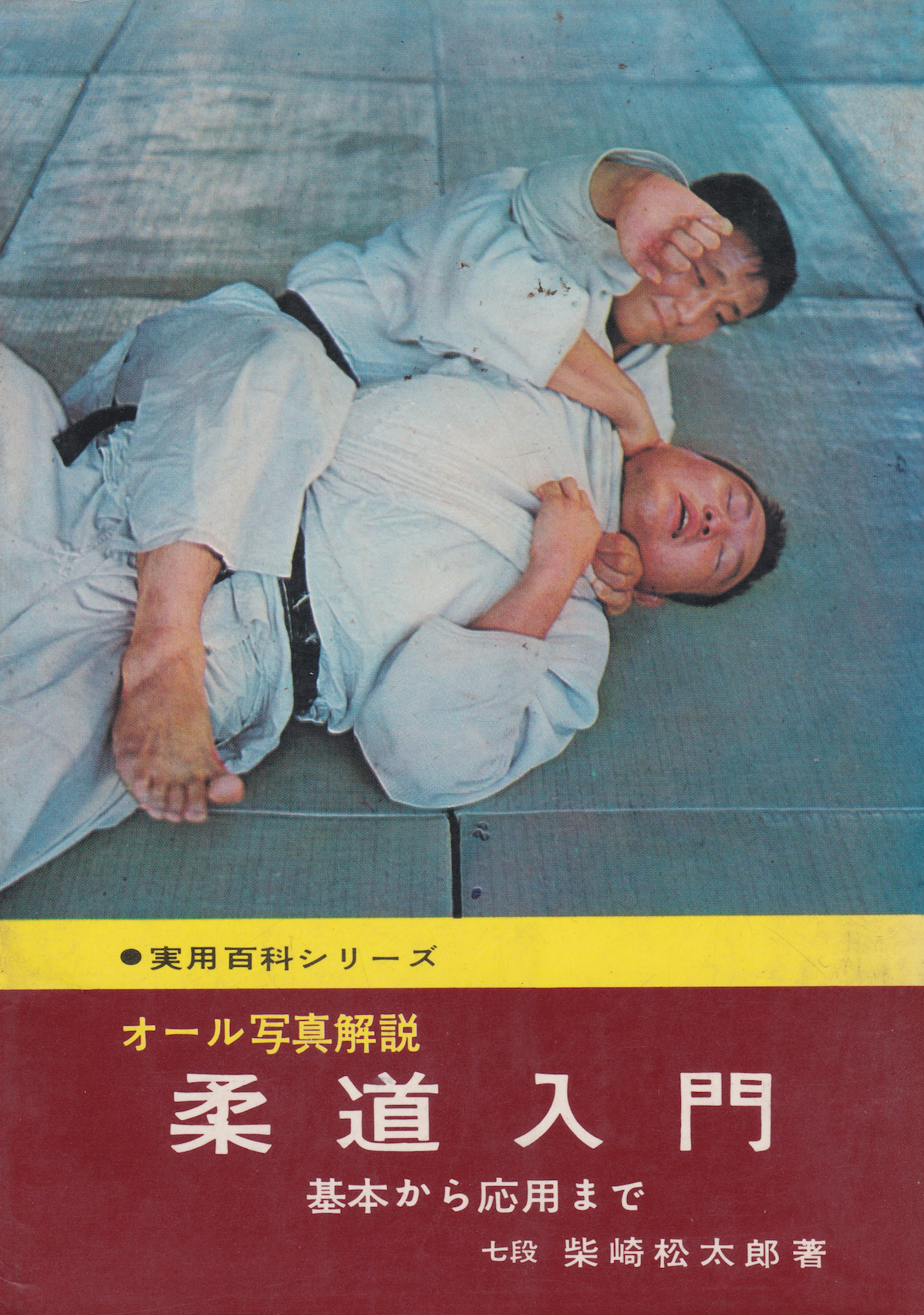All Photo Explanation Intro to Judo Basic to Advanced Book by Matsutaro Shibasaki (Preowned)