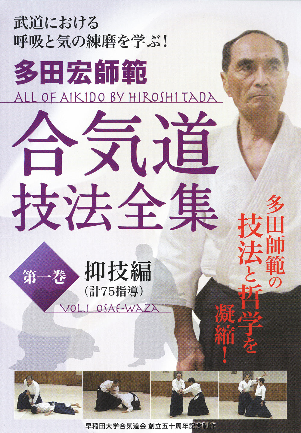 Todo el Aikido de Hiroshi Tada DVD 1: Osae Waza
