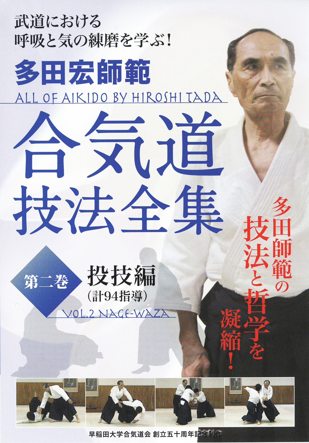 Todo el Aikido de Hiroshi Tada DVD 2: Nage Waza