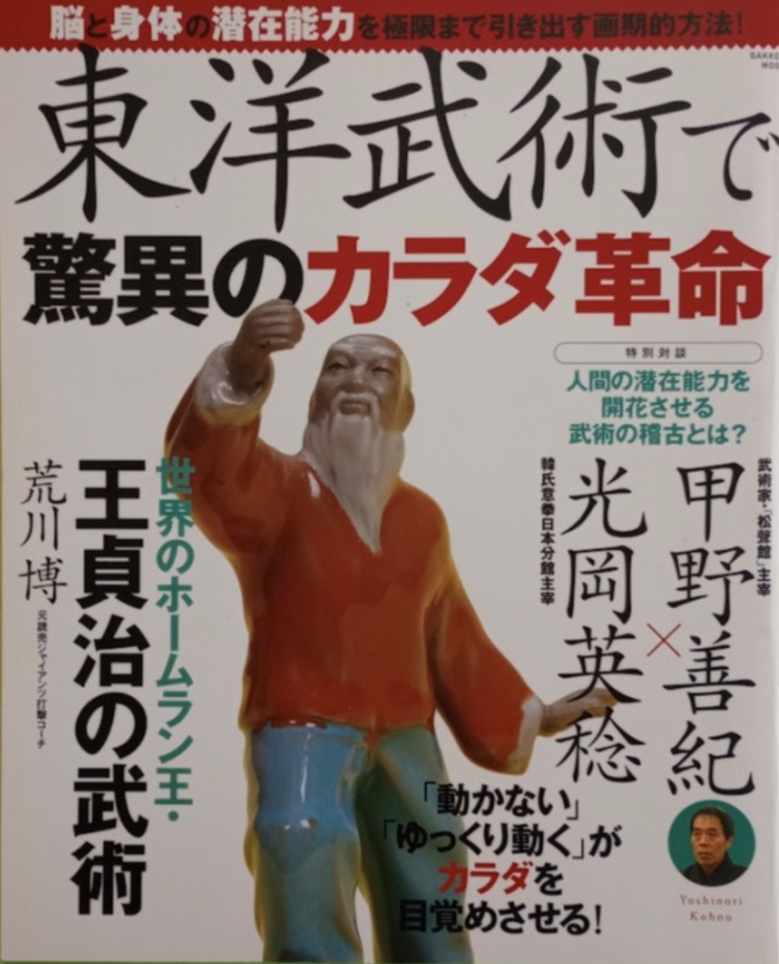 Amazing Body Revolution With Eastern Martial Arts Book with Yoshinori Kono (Preowned)