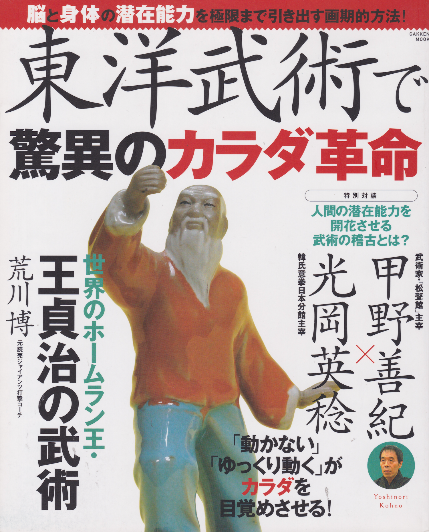 Amazing Body Revolution With Eastern Martial Arts Book with Yoshinori Kono (Preowned)