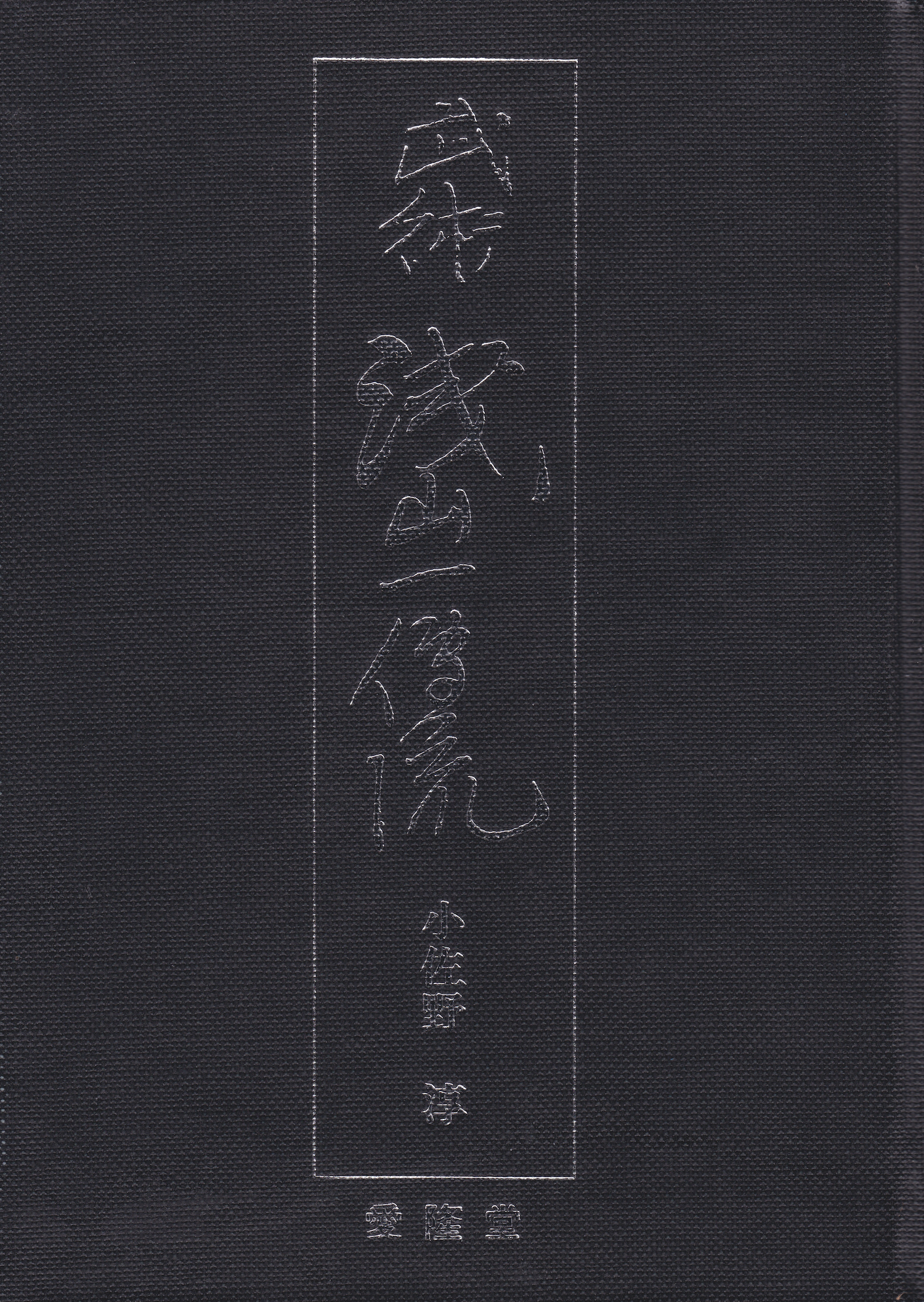 Asayama Ichiden Ryu Book by Jun Osano (Hardcover)(Preowned)