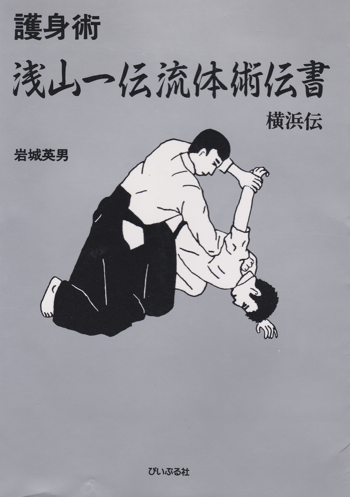 Libro de autodefensa Asayama Ichiden Ryu de Hideo Iwaki (usado)