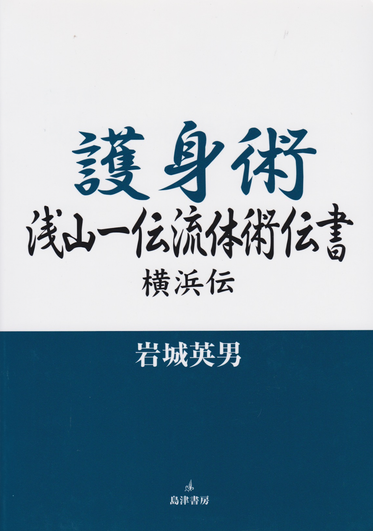 朝山一伝流護身術の本 岩城秀夫 (中古)