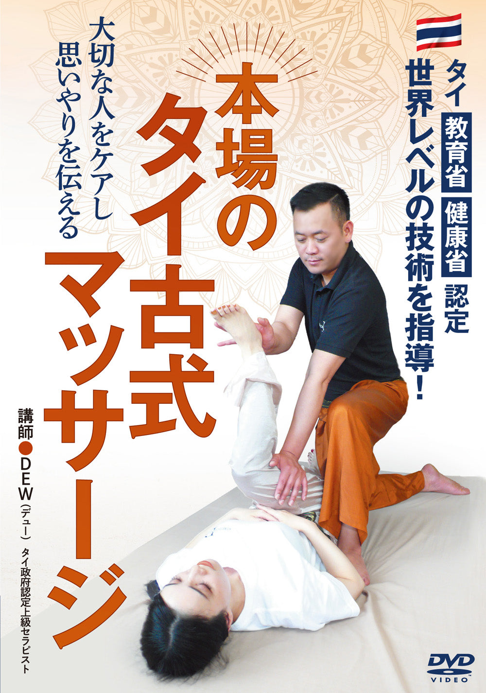 Authentic Thai Massage DVD by Dew