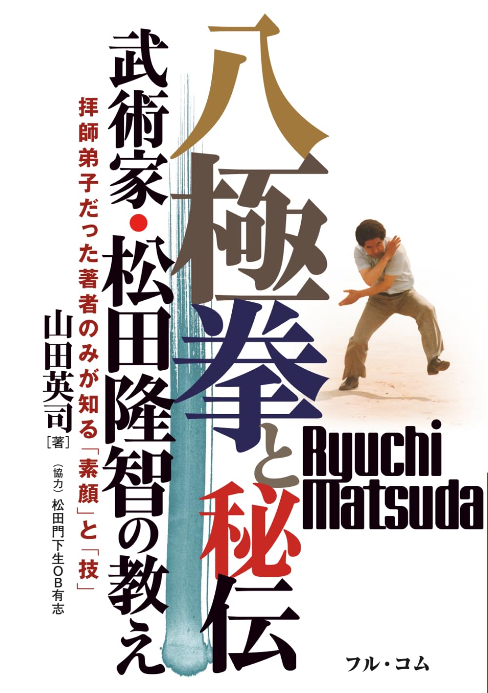 Bajiquan and the Secret Teachings of Martial Artist Ryuchi Matsuda Book by Eiji Yamada