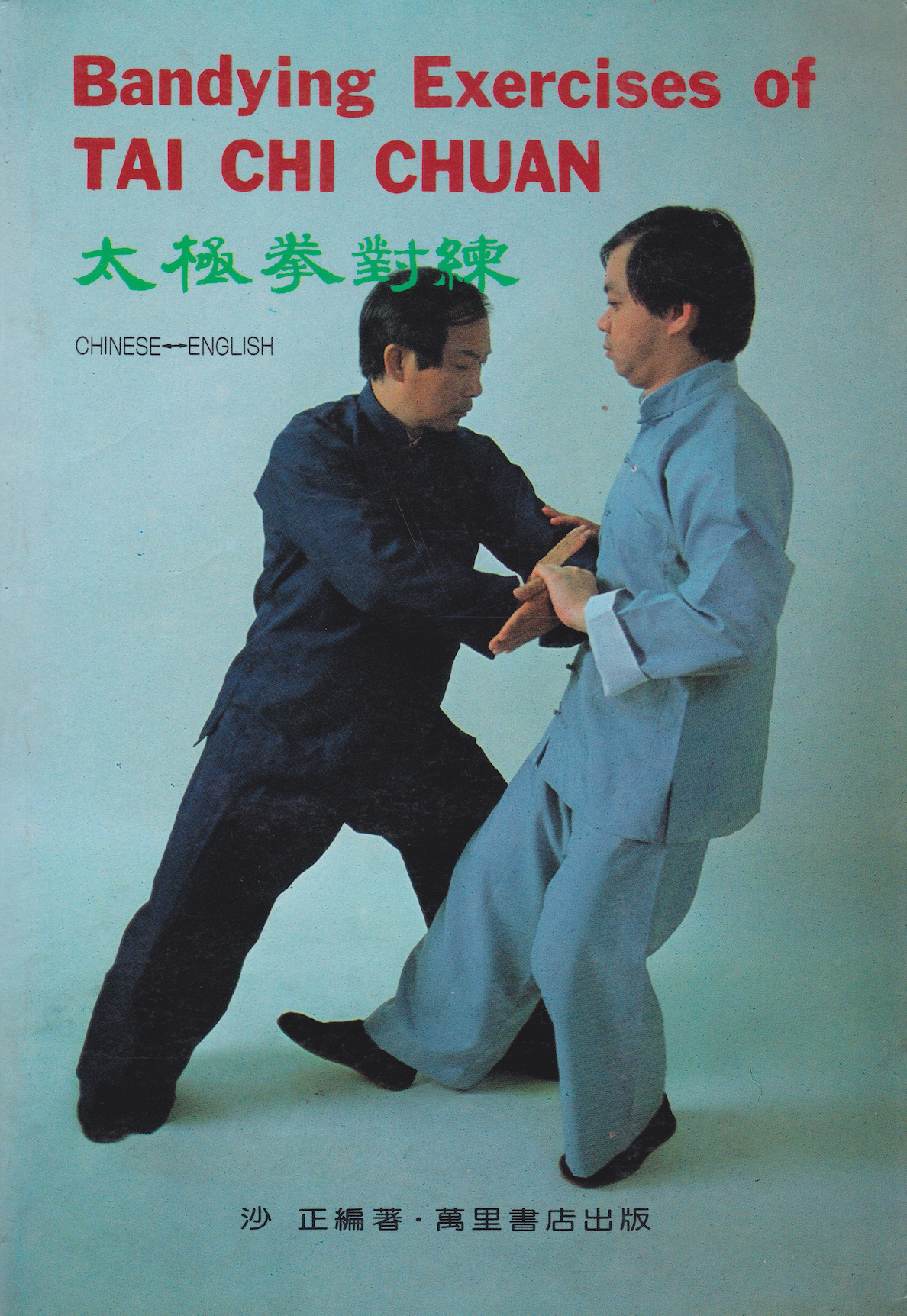 Bandying Exercises of Tai Chi Chuan Book by Sha Zheng (Preowned)