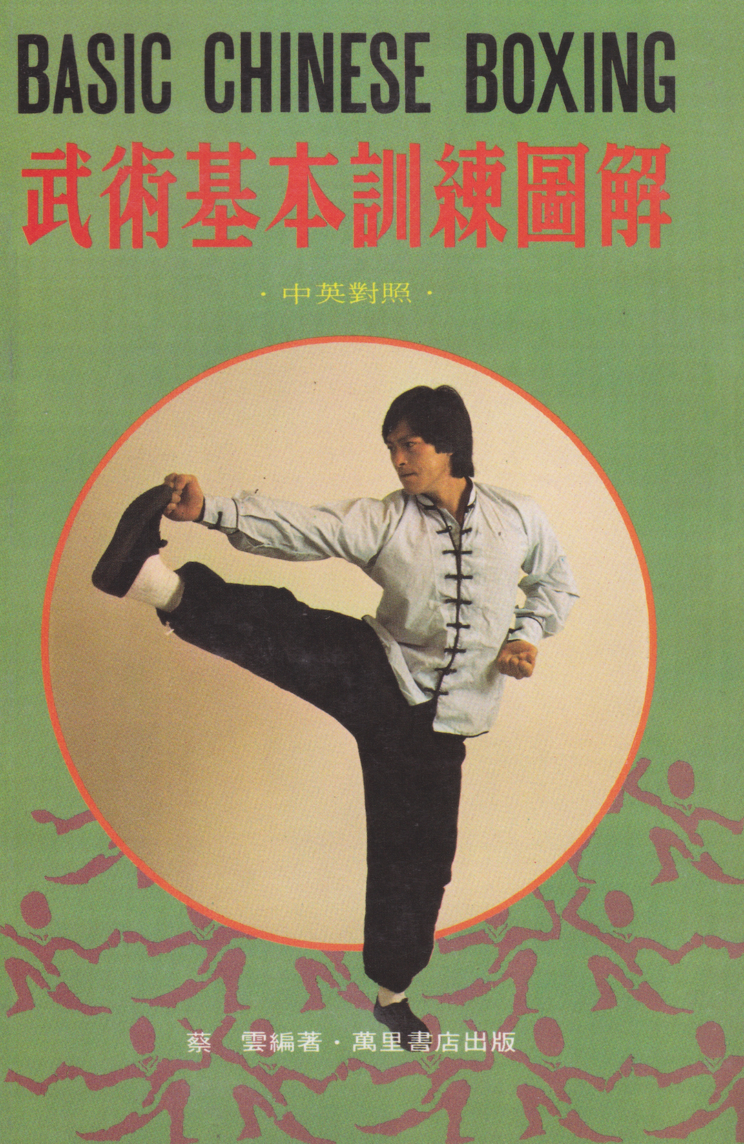 Basic Chinese Boxing Book by Cai Yun – Budovideos Inc