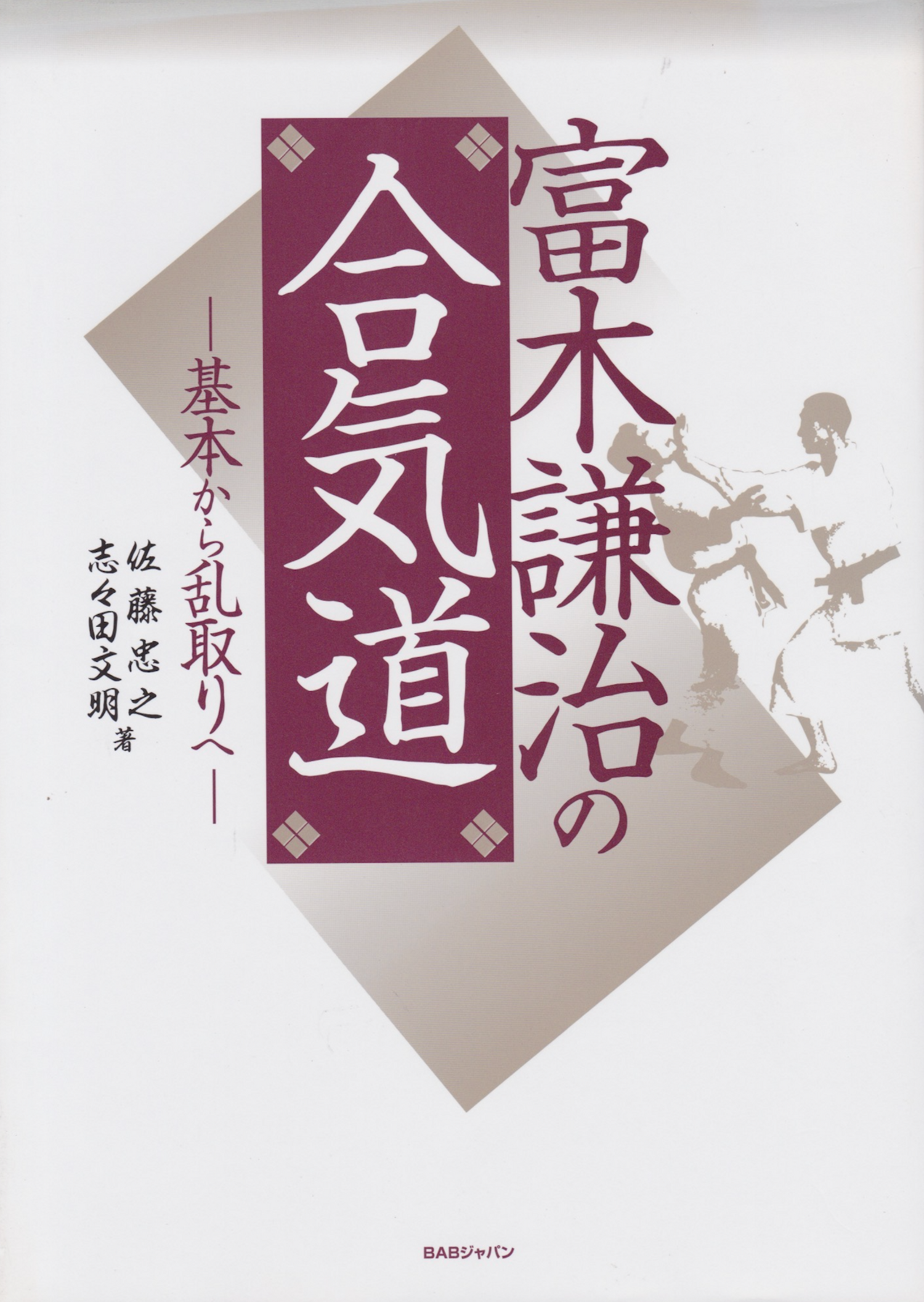 Basics of Kenji Tomiki's Aikido Book by Tadayuki Sato (Preowned)