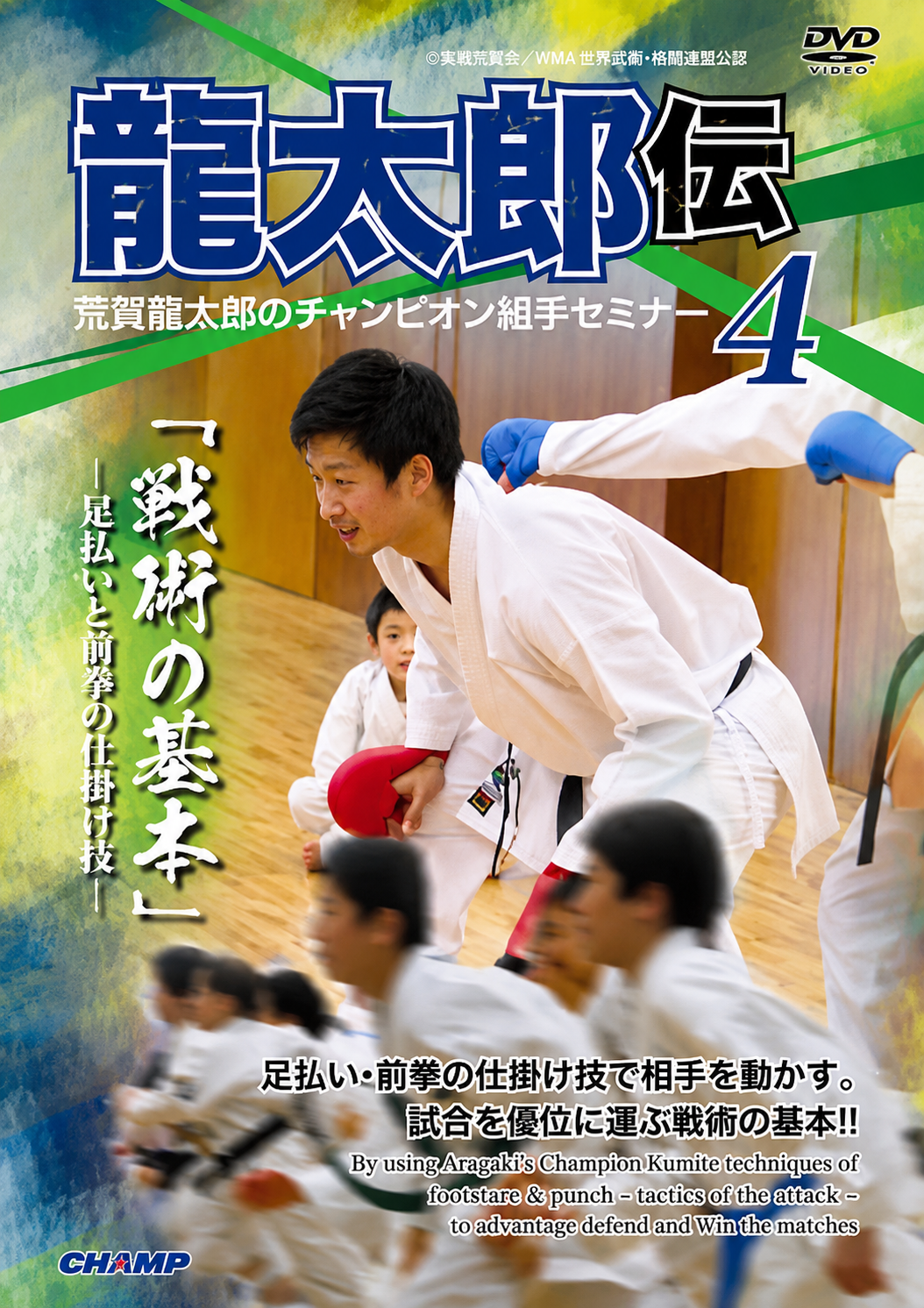 Basics of Tactics Karate Champion Kumite Seminar 4 DVD with Ryutaro Araga