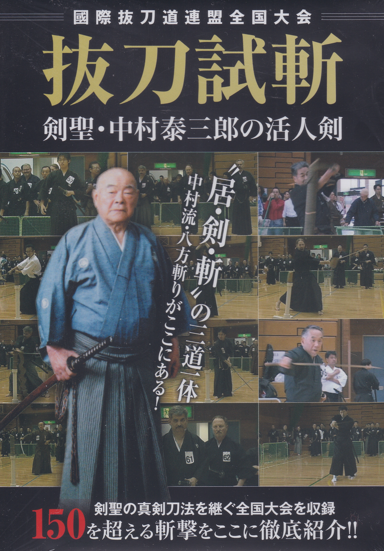 Battojutsu Taikai DVD: Katsujinken of Taizaburo Nakamura