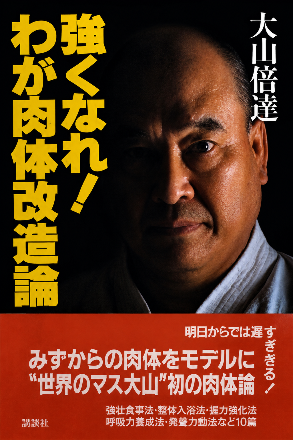 Become Stronger: My Body Transformation Theory Book by Mas Oyama (Preowned)