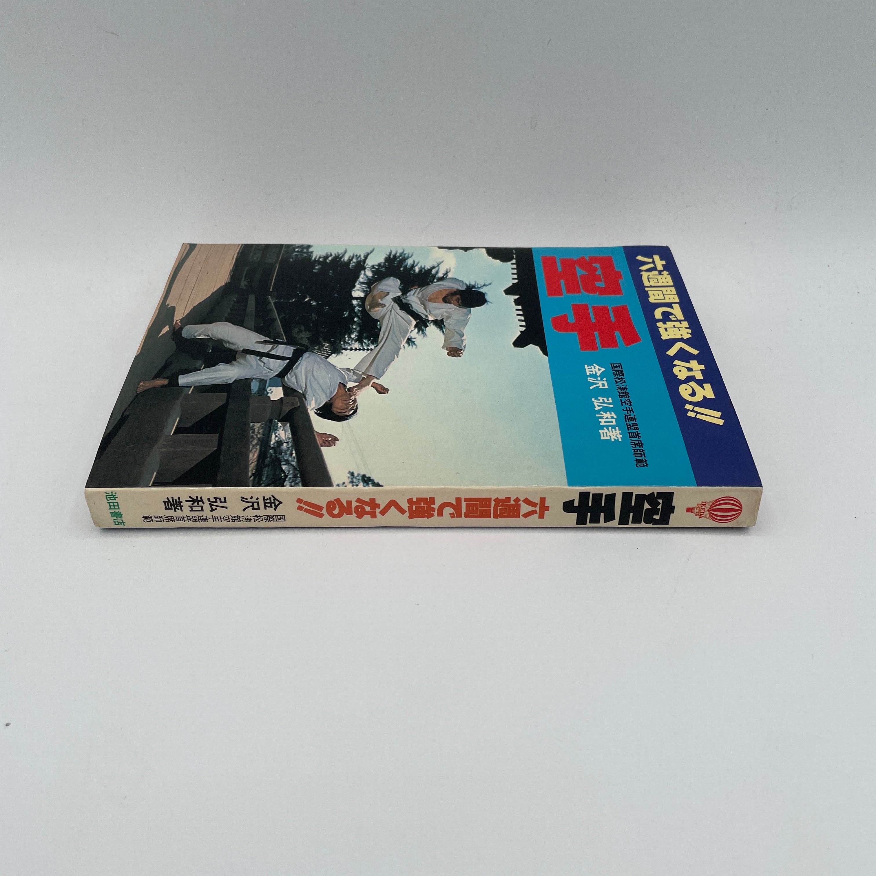 6週間で空手が強くなる！金沢宏和著 (中古) – Budovideos Inc