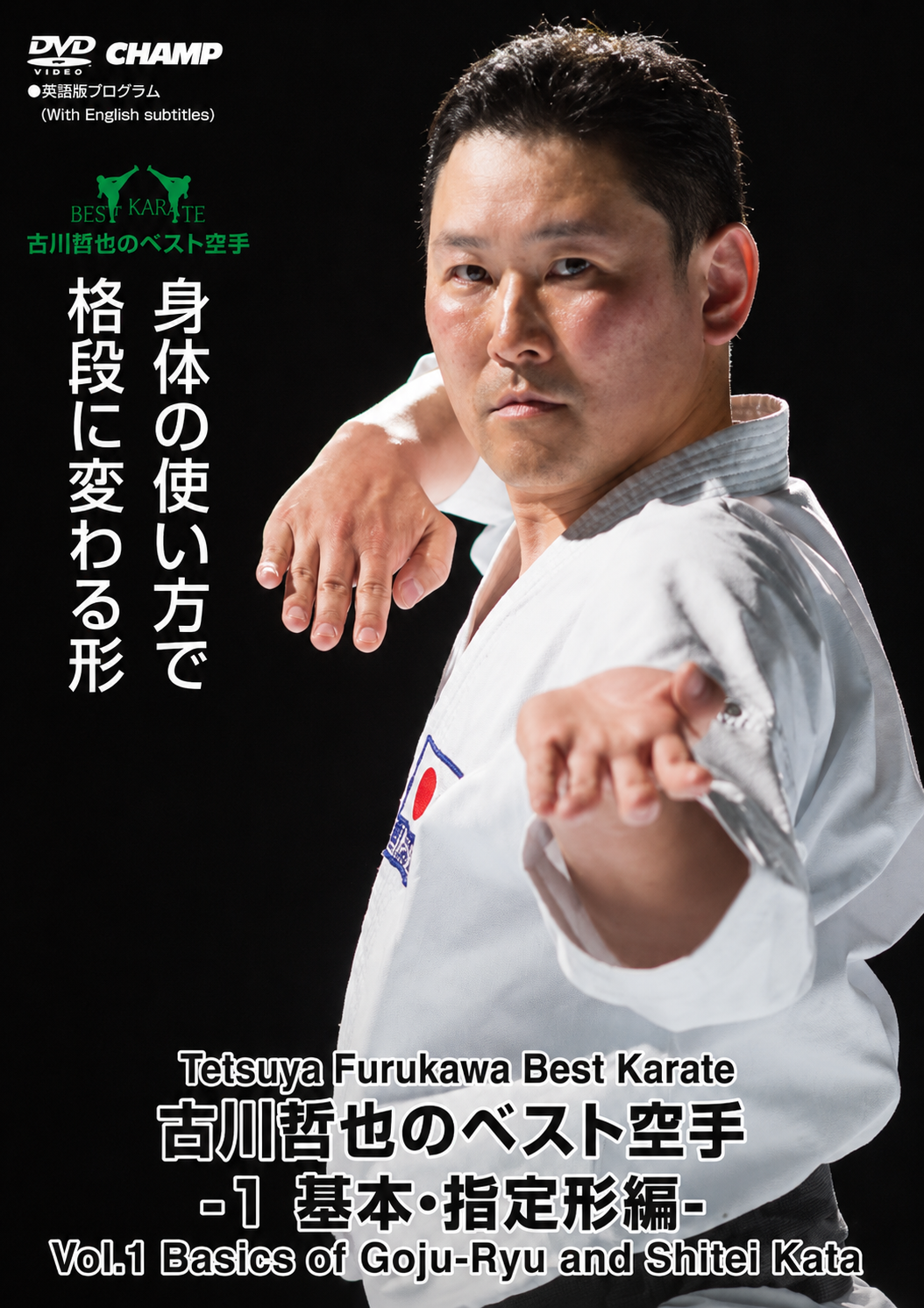 古川哲也のベスト空手 DVD 1: 剛柔流と私的形の基本