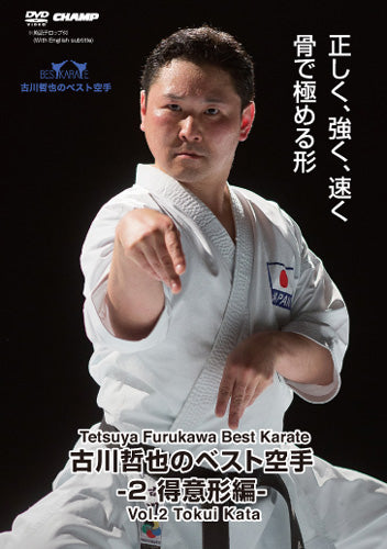 古川哲也のベスト空手 Vol 2: 徳井の形 DVD