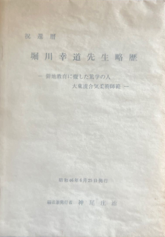 Biography of Kodo Horikawa Book by Shoji Kamio (Preowned)
