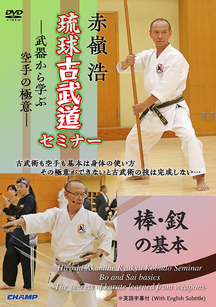Bo & Sai Basics Ryukyu Kobudo Seminar DVD by Hiroshi Akamine