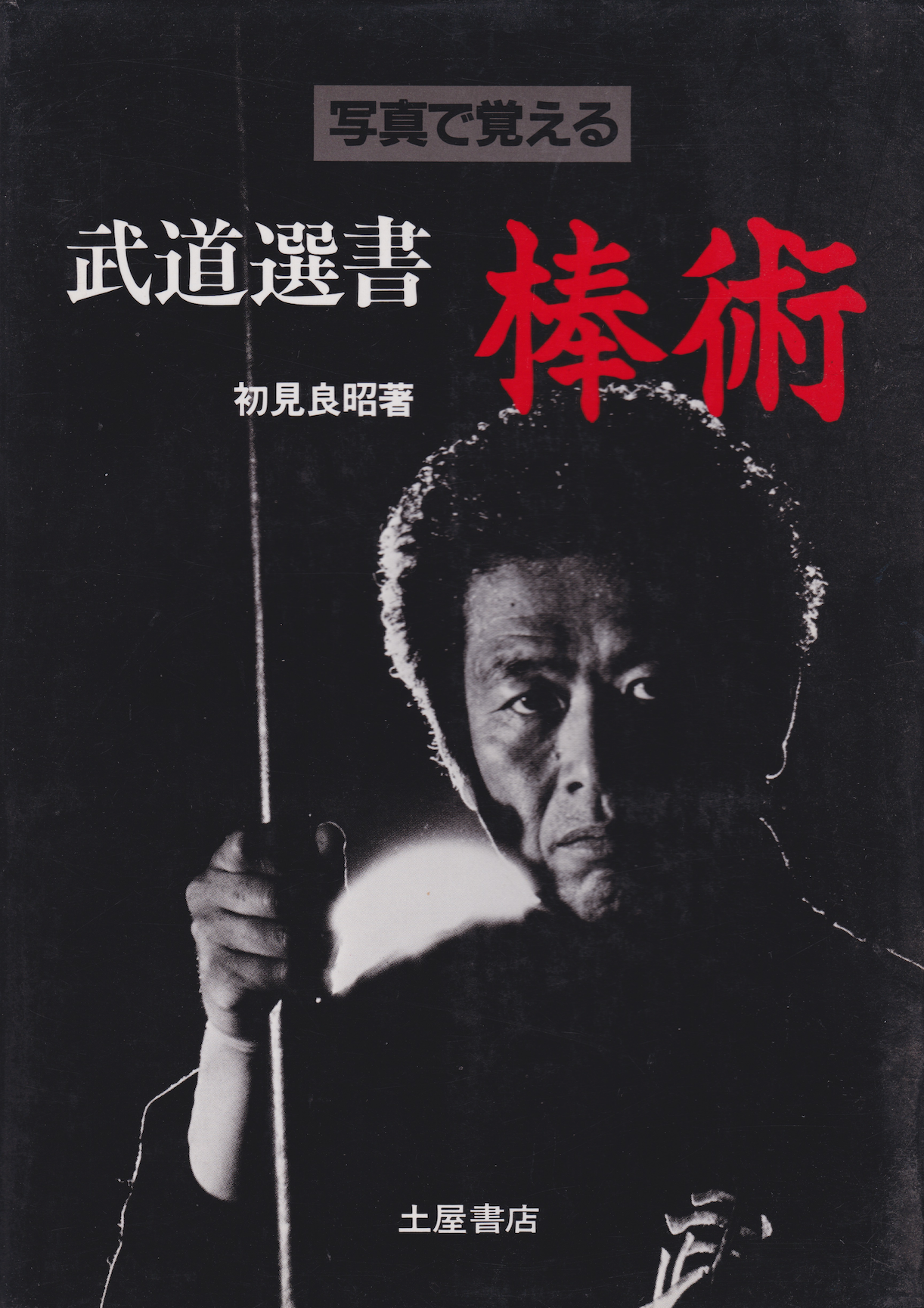 Learn Bojutsu Through Pictures Book by Masaaki Hatsumi (1986 1st Edition)