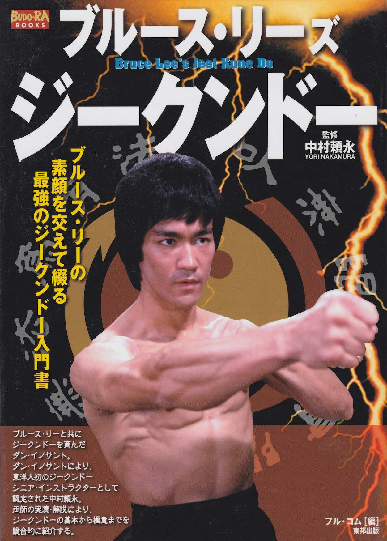 Bruce Lee's Jeet Kune Do Book by Yori Nakamura (Preowned)
