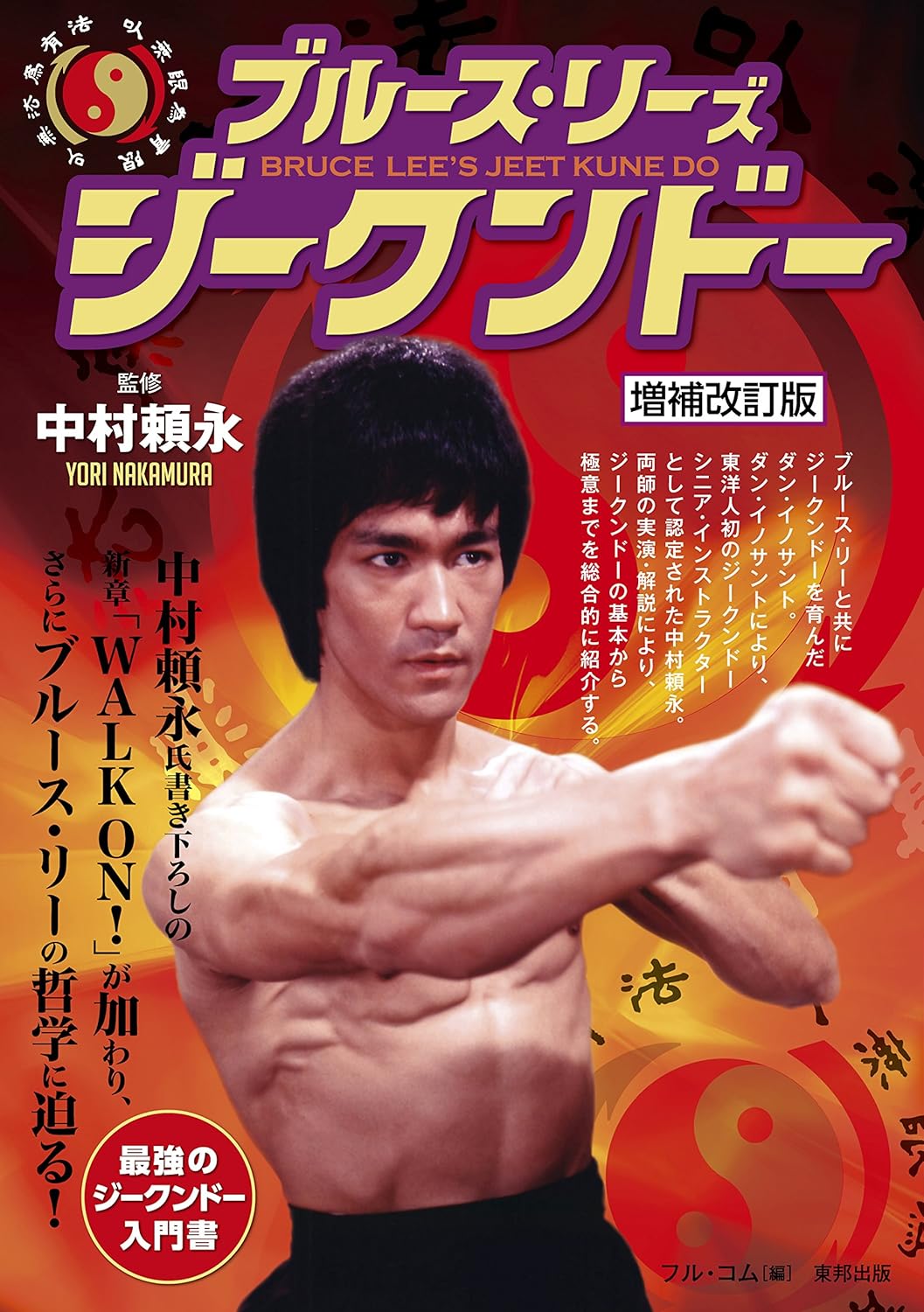 Bruce Lee's Jeet Kune Do Book by Yori Nakamura (Expanded Edition) (Preowned)