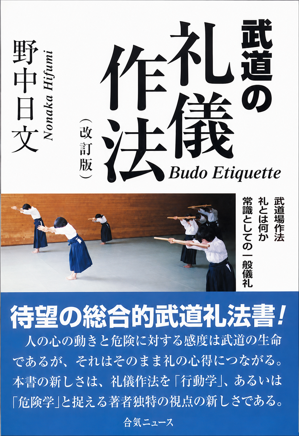 Budo Etiquette Book by Hifumi Nonaka (Preowned)