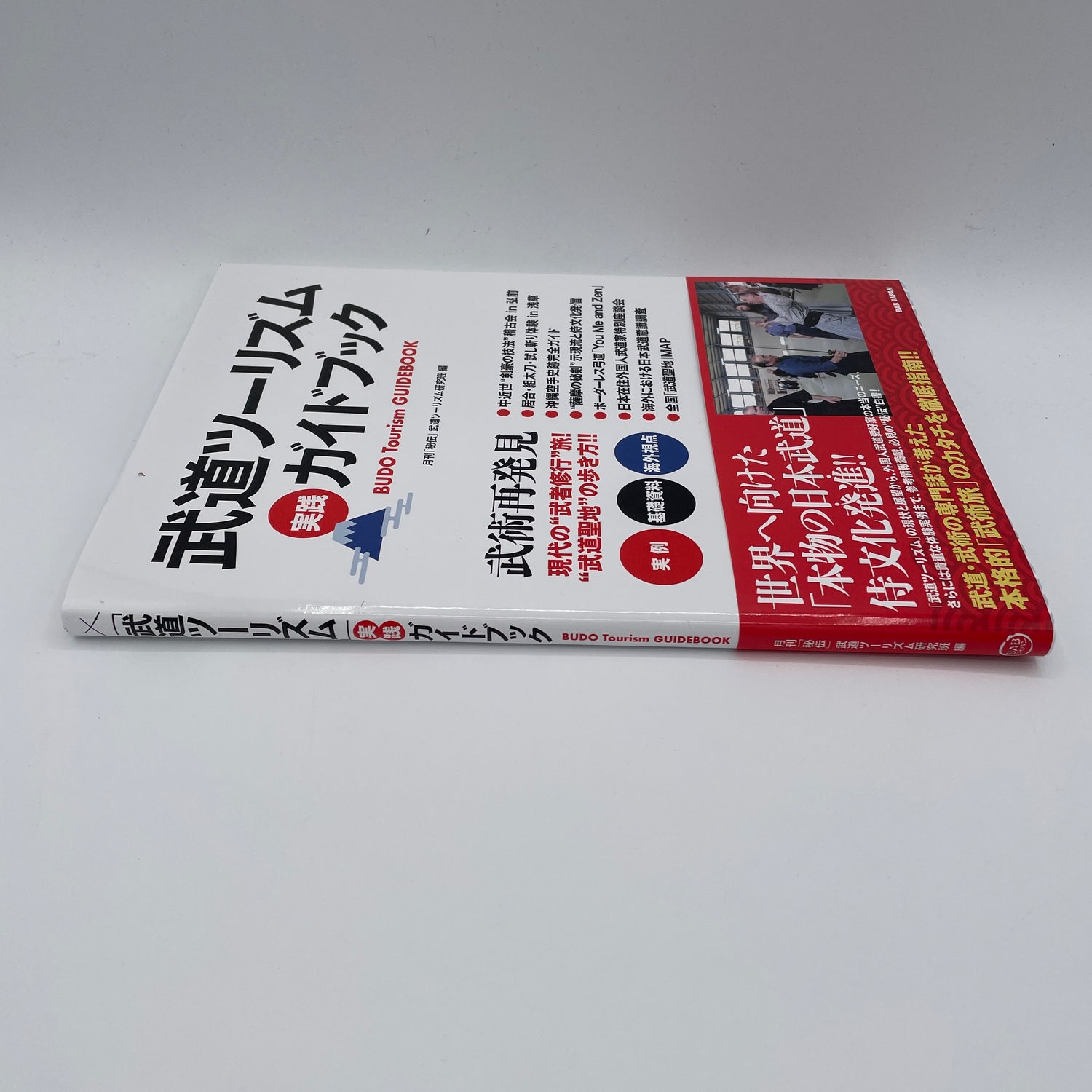 武道ツーリズム・イン・ジャパン ガイドブック
