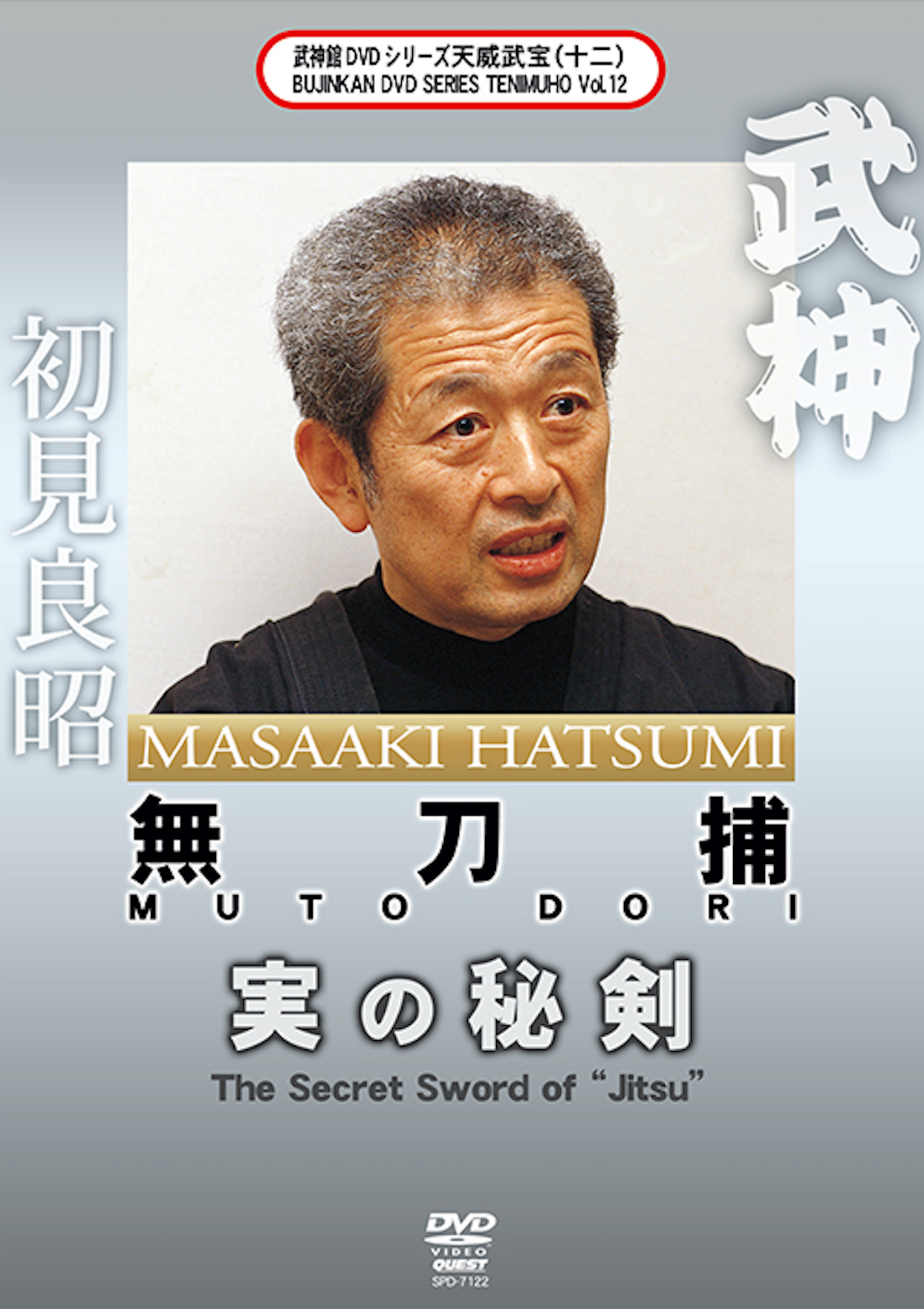 Bujinkan Tenmuho DVD 12 Mutodori: The Secret Sword of Jitsu with Masaaki Hatsumi