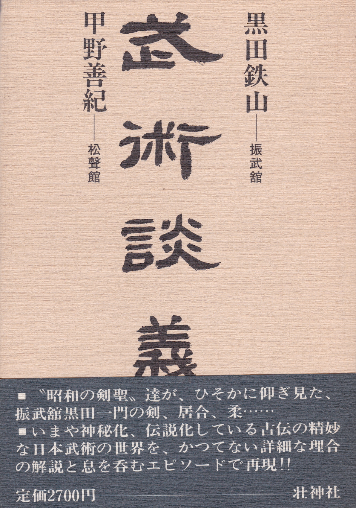 Bujutsu Dangi (Marital Arts Discussion) Book by Tetsuzan Kuroda & Yoshinori Kono (Hardcover)(Preowned)