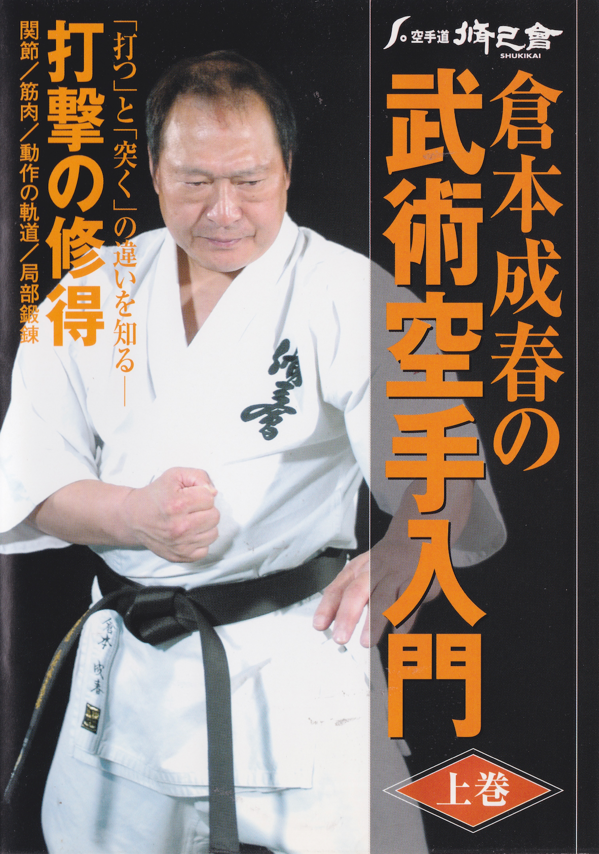 Bujutsu Karate DVD 1 by Nariharu Kuramoto (Preowned)