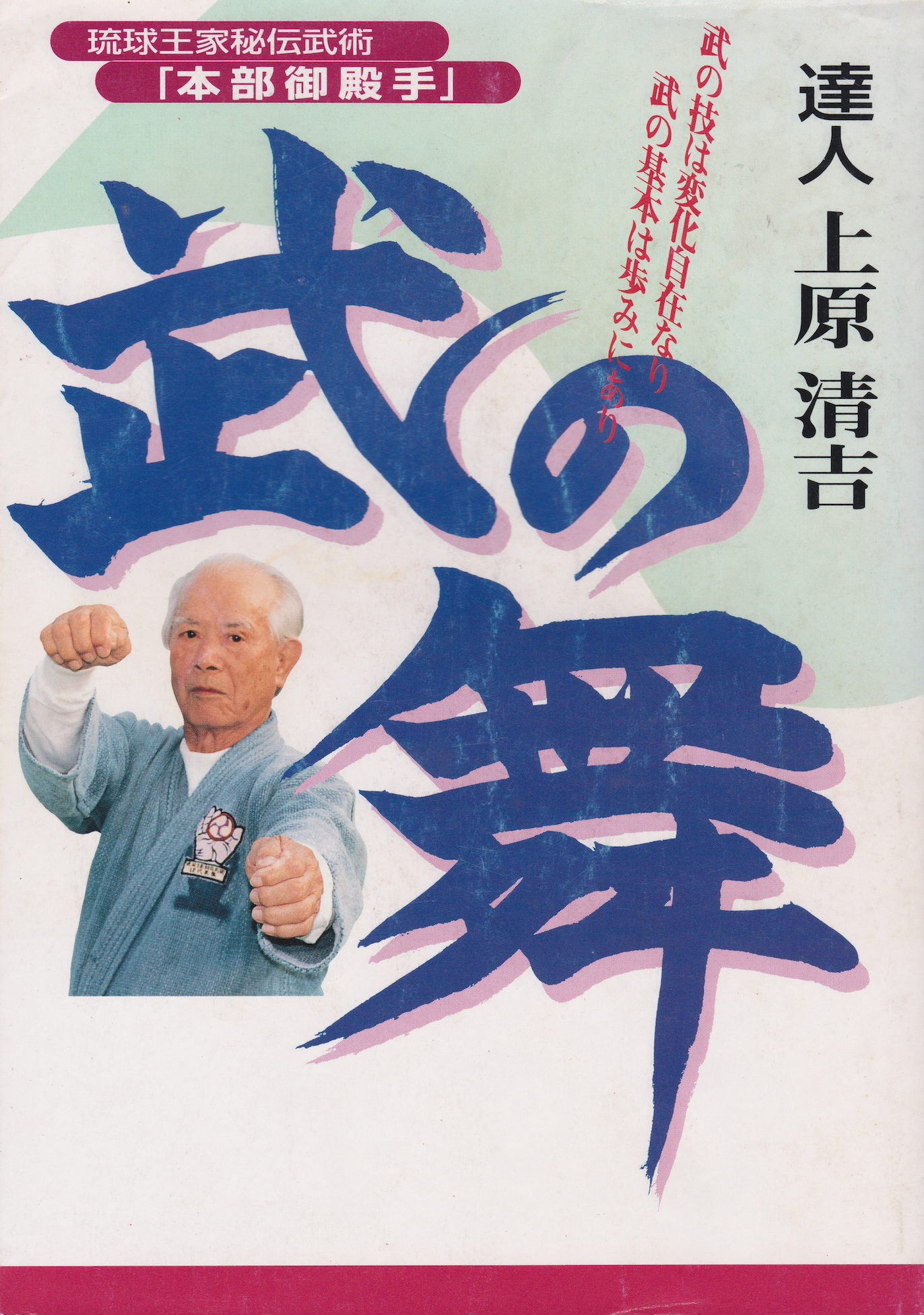Bu no Mai (Martial Dance) Book by Seikichi Uehara (Preowned)