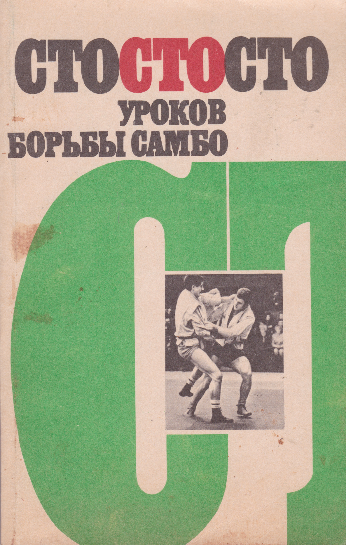 CTO Sambo Lessons Book by E.M. Chumakov (Preowned)