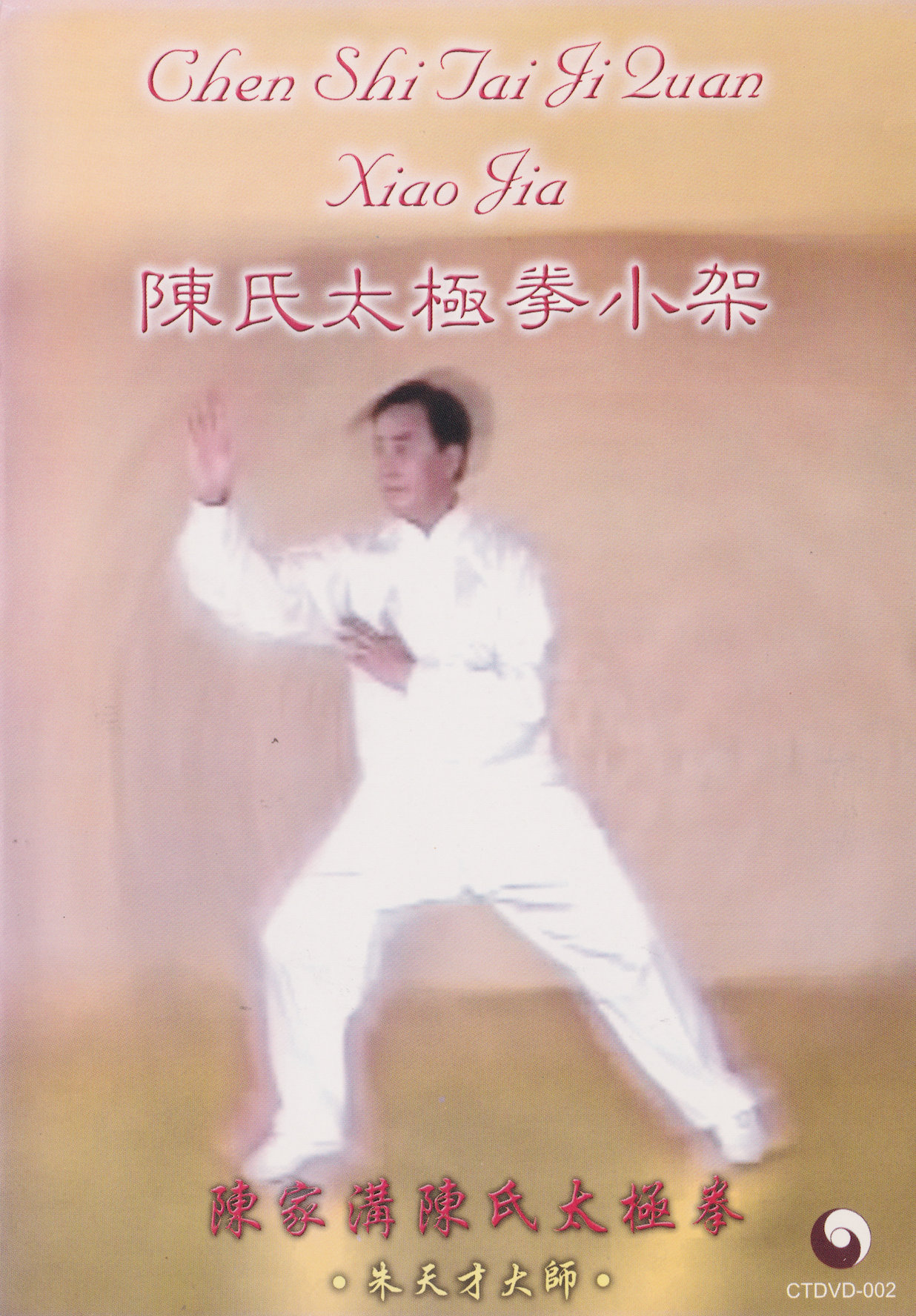Chen-style Taijiquan: Small Frame DVD by Zhu Tiancai
