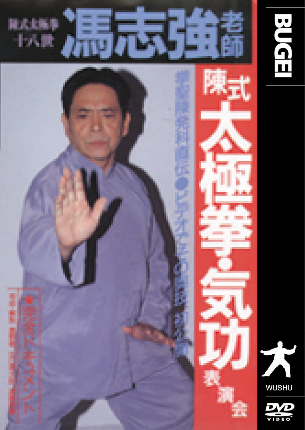 Chen Style Tai Chi & Qigong DVD by Feng Zhiqiang