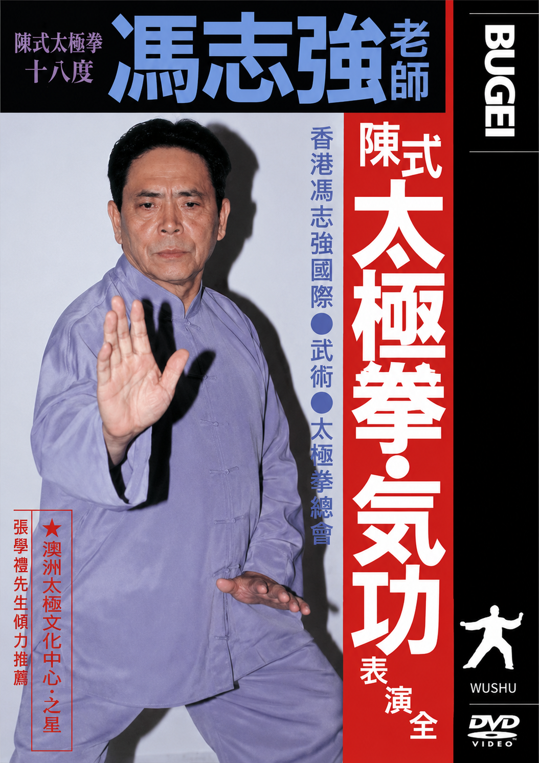 Chen Style Tai Chi & Qigong DVD by Feng Zhiqiang