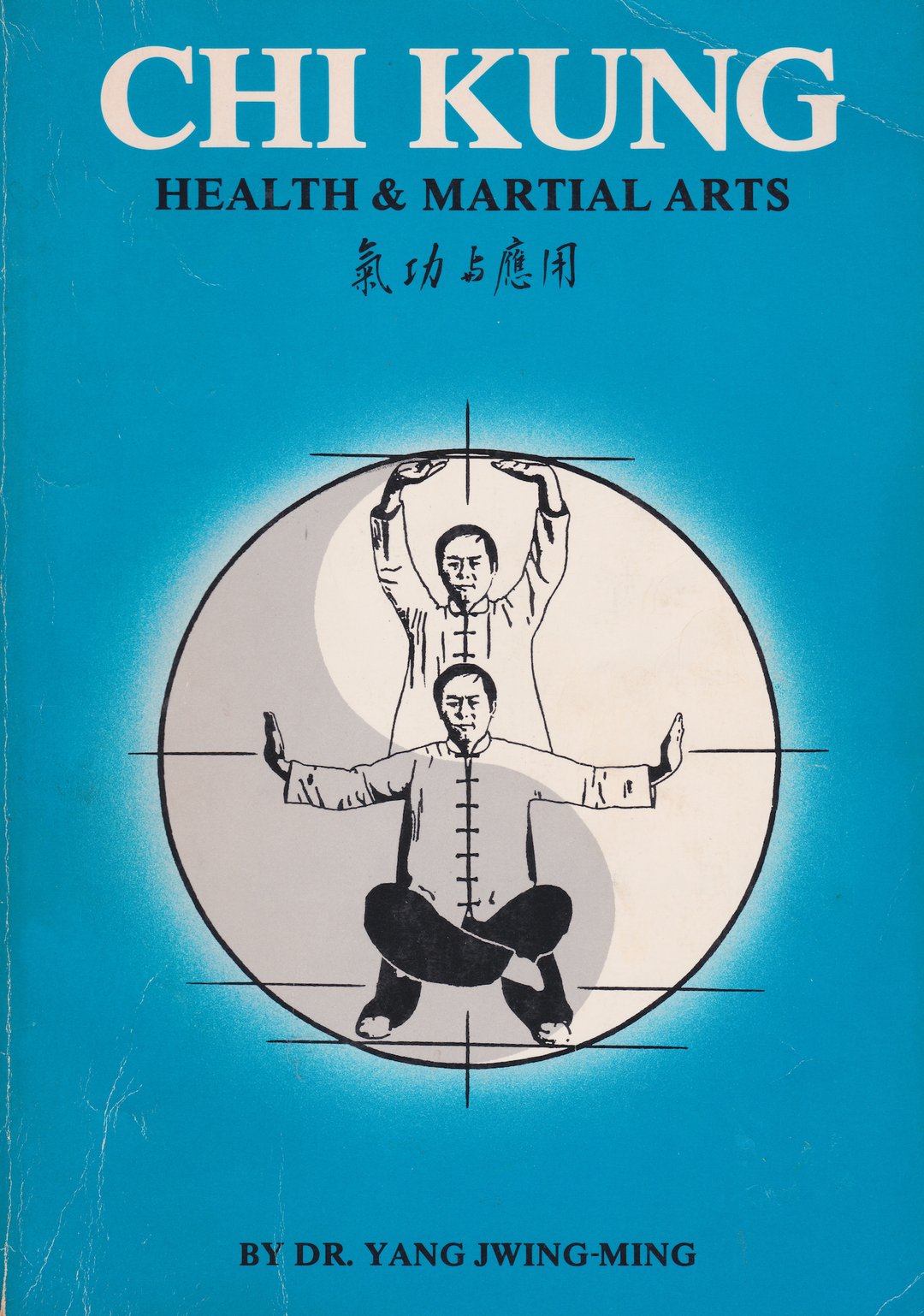 Chi Kung: Health and Martial Arts Book by Dr. Yang, Jwing-Ming (Preown ...