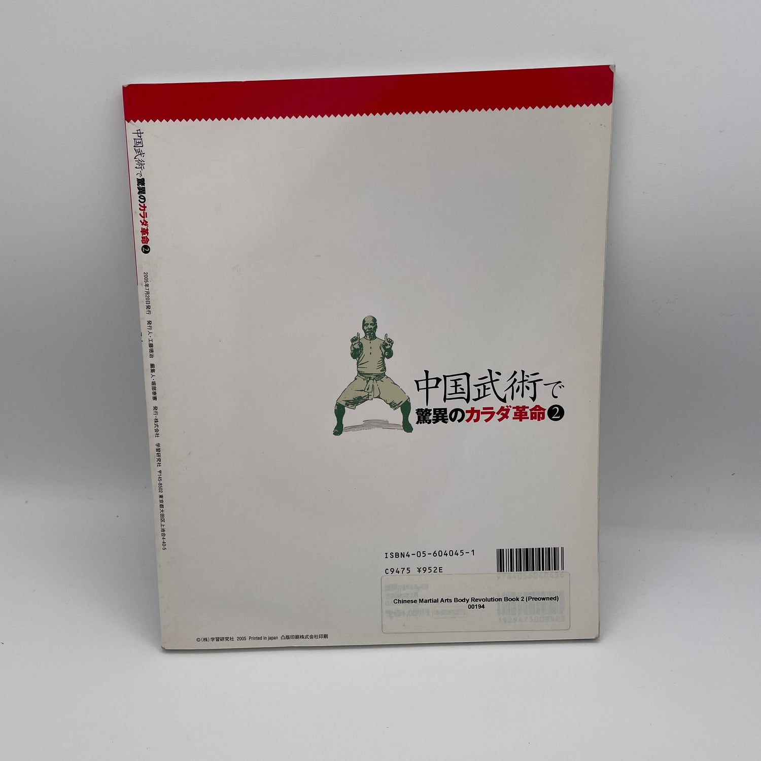 中国武術体革命 Book 2 (中古品)