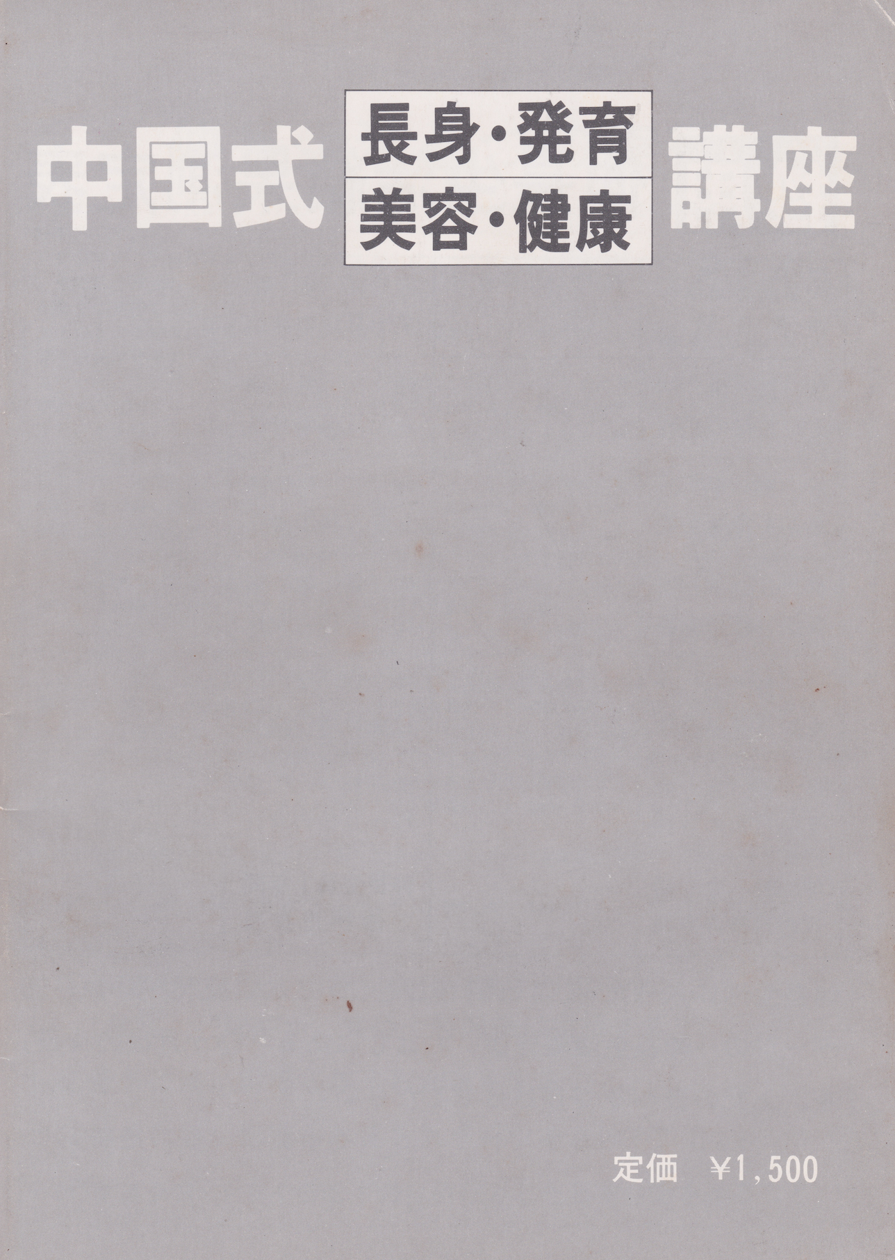 Chinese Martial Arts for Improving Posture, Health & Beauty 6 Month Correspondence Course Book (Preowned)