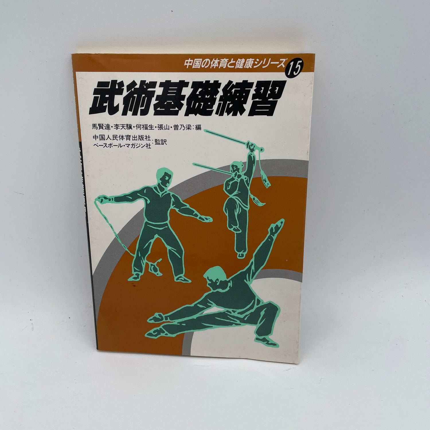 Bujutsu Foundation Practice: Chinese Physical Education & Health Series #15 Book (Preowned)