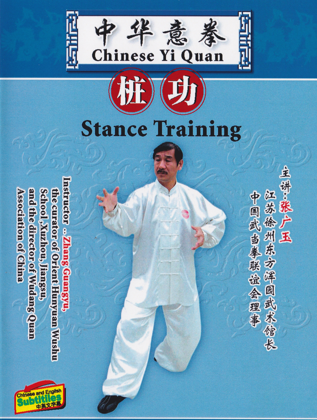 Chinese Yiquan Stance Training DVD by Zhang Guangyu (Preowned)