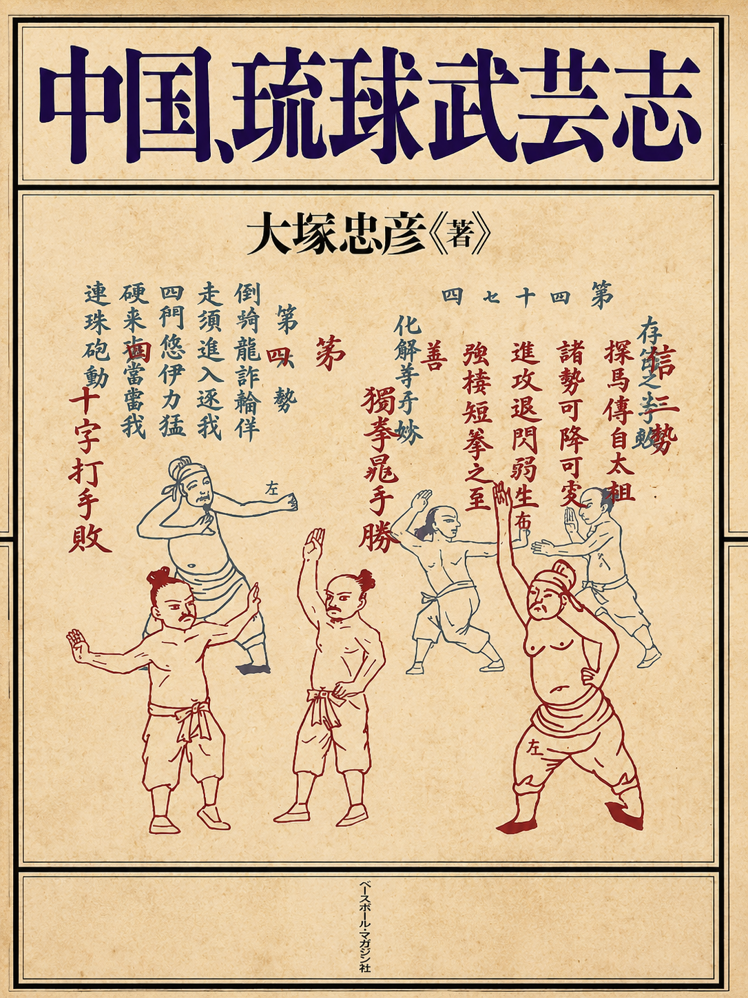 Chinese & Ryukyu Martial Arts Book by Tadahiko Otsuka (Preowned)
