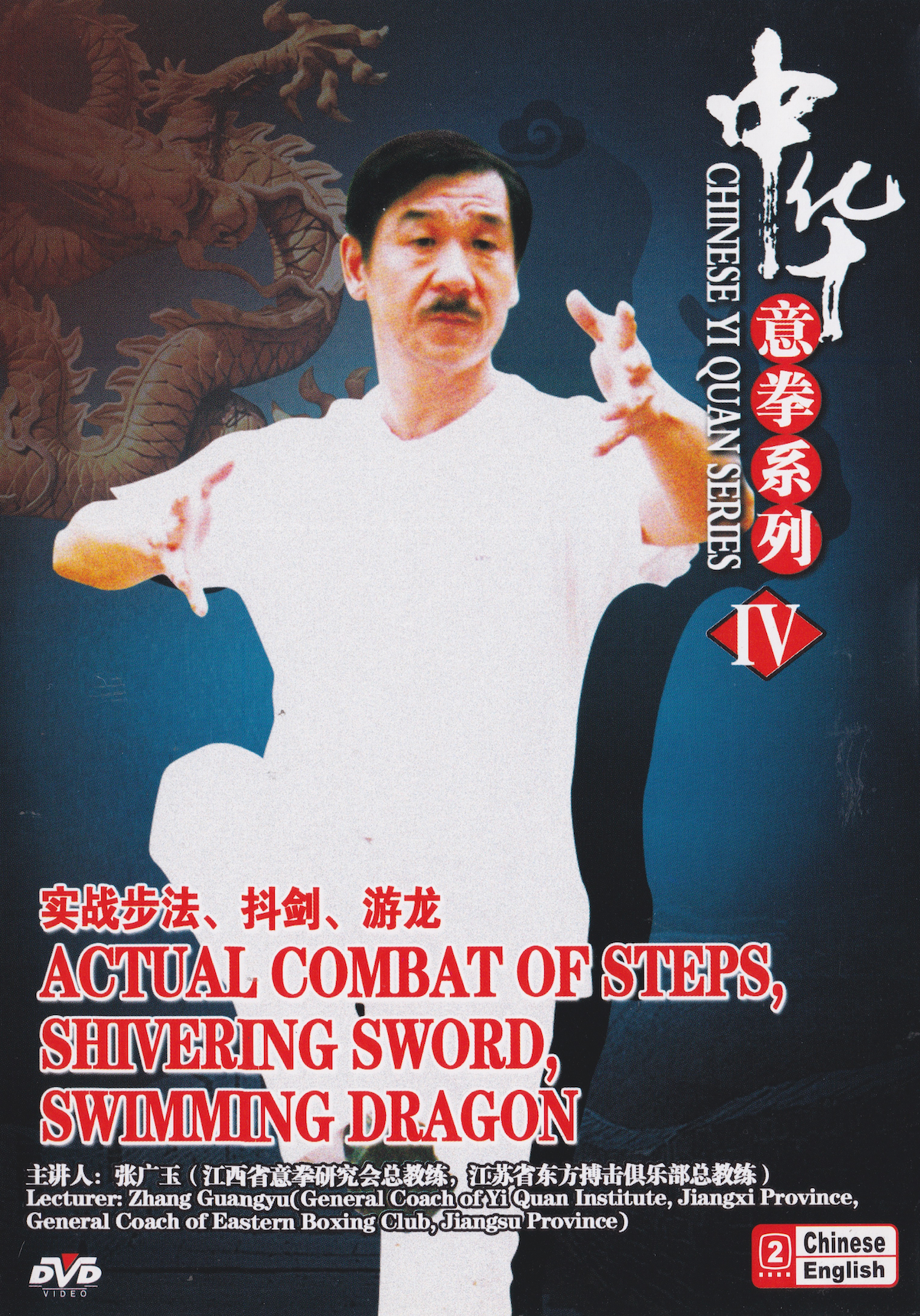 Chinse Yiquan: Actual Combat of Steps, Shivering Sword, Swimming Dragon DVD by Zhang Guangyu (Preowned)