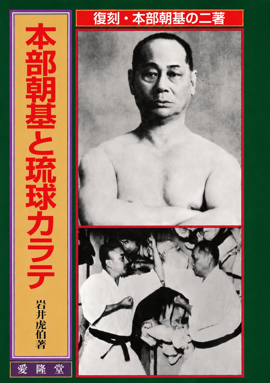 Choki Motobu & Ryukyu Karate Book (Preowned)