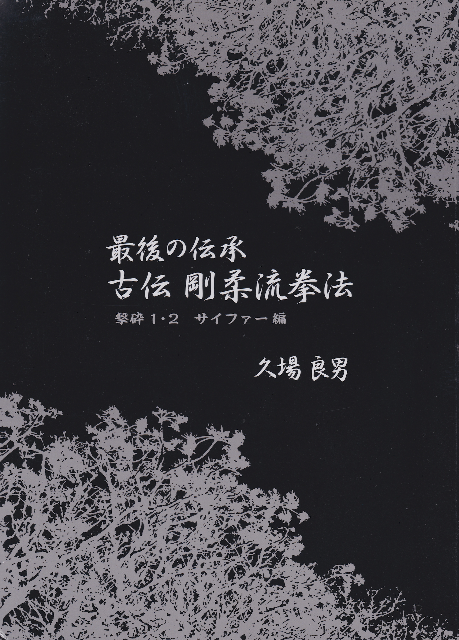 Lógica clásica del último libro y DVD tradicional de Goju-ryu Kempo Vol 1